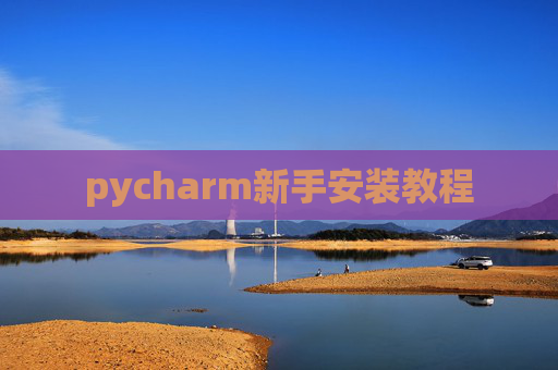 pycharm新手安装教程