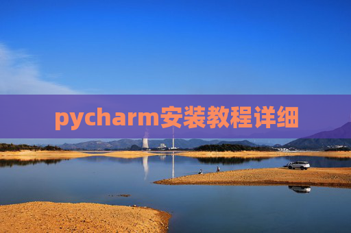 pycharm安装教程详细